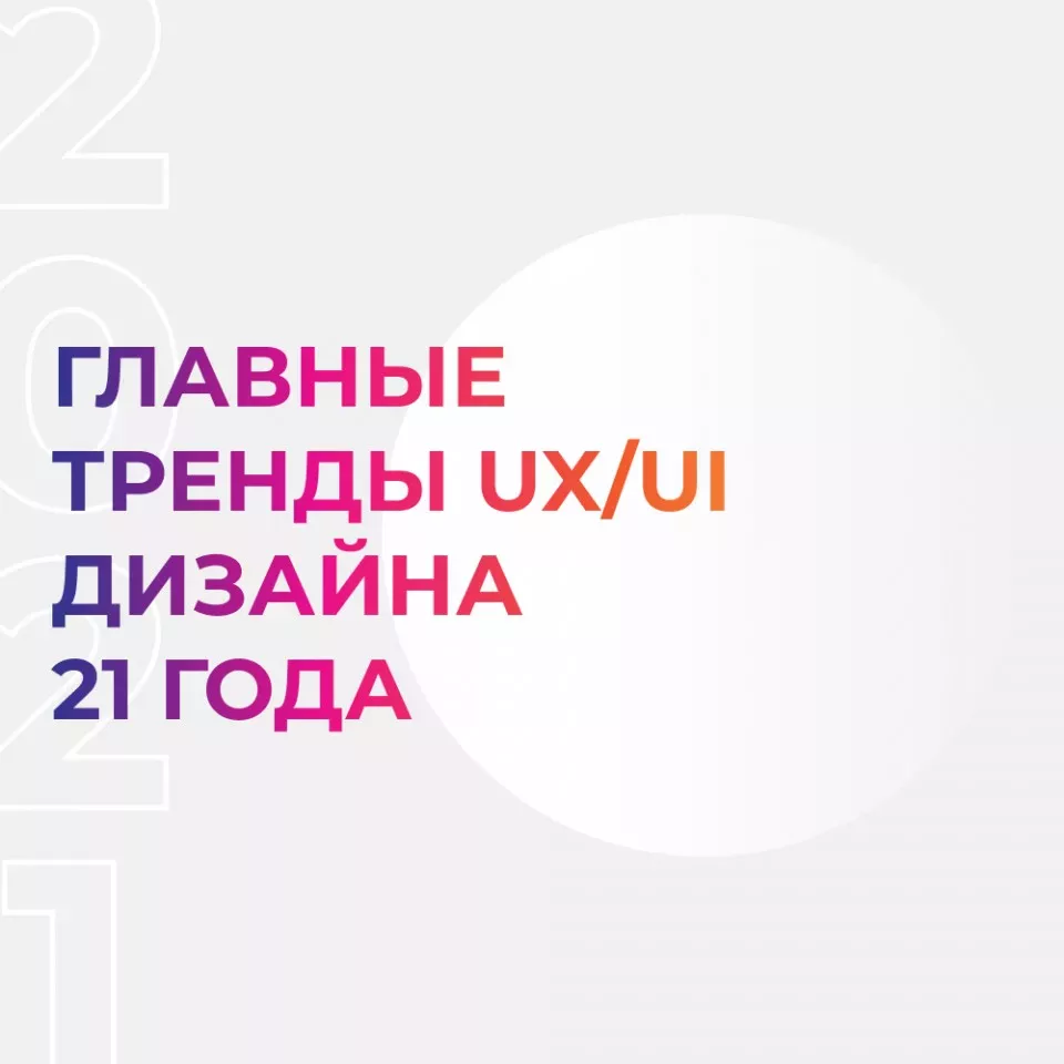 Главные тренды UX/UI-дизайна 2021 года Главные тренды UX/UI-дизайна 2021 года