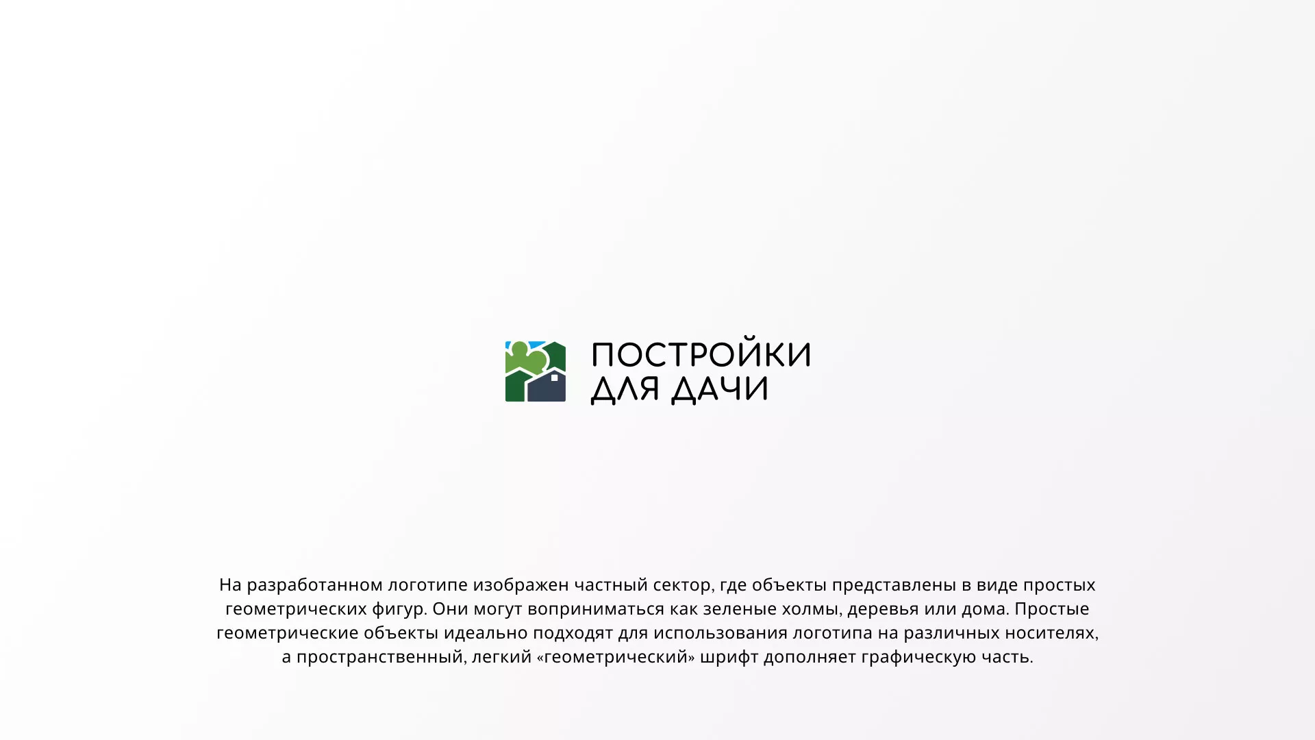 Разработка логотипа в Борисоглебске для компании «Постройки для дачи»