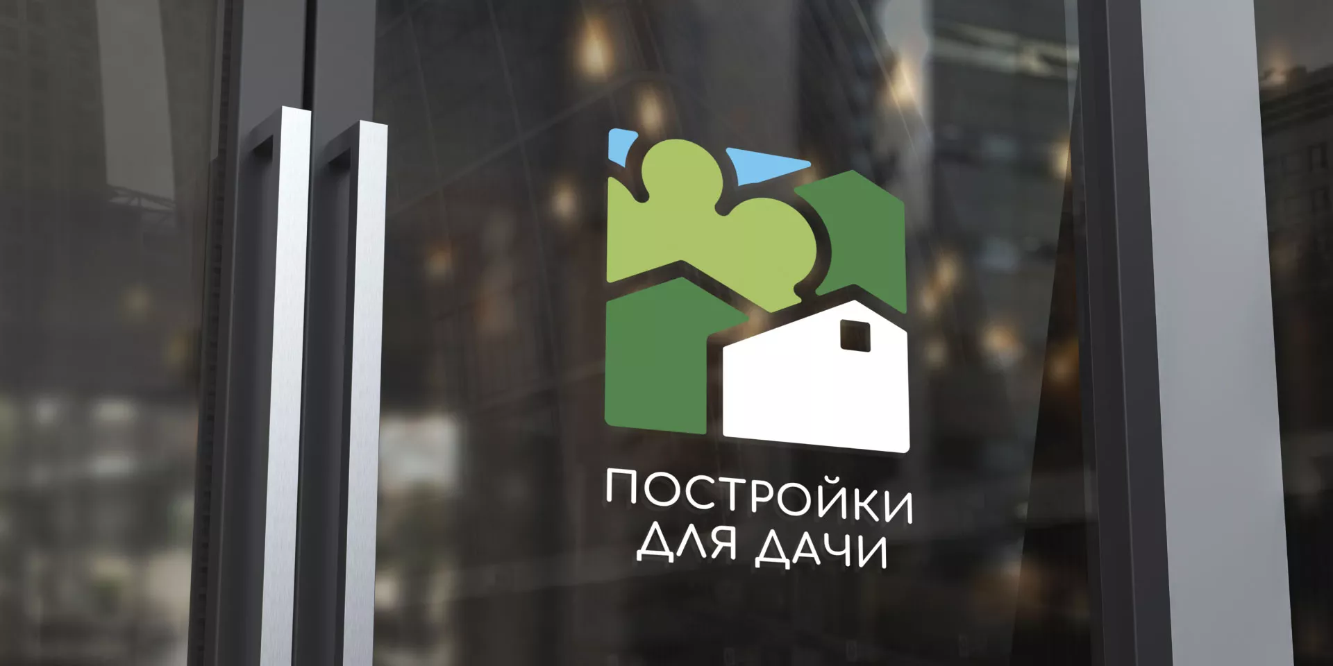 Разработка логотипа в Борисоглебске для компании «Постройки для дачи»