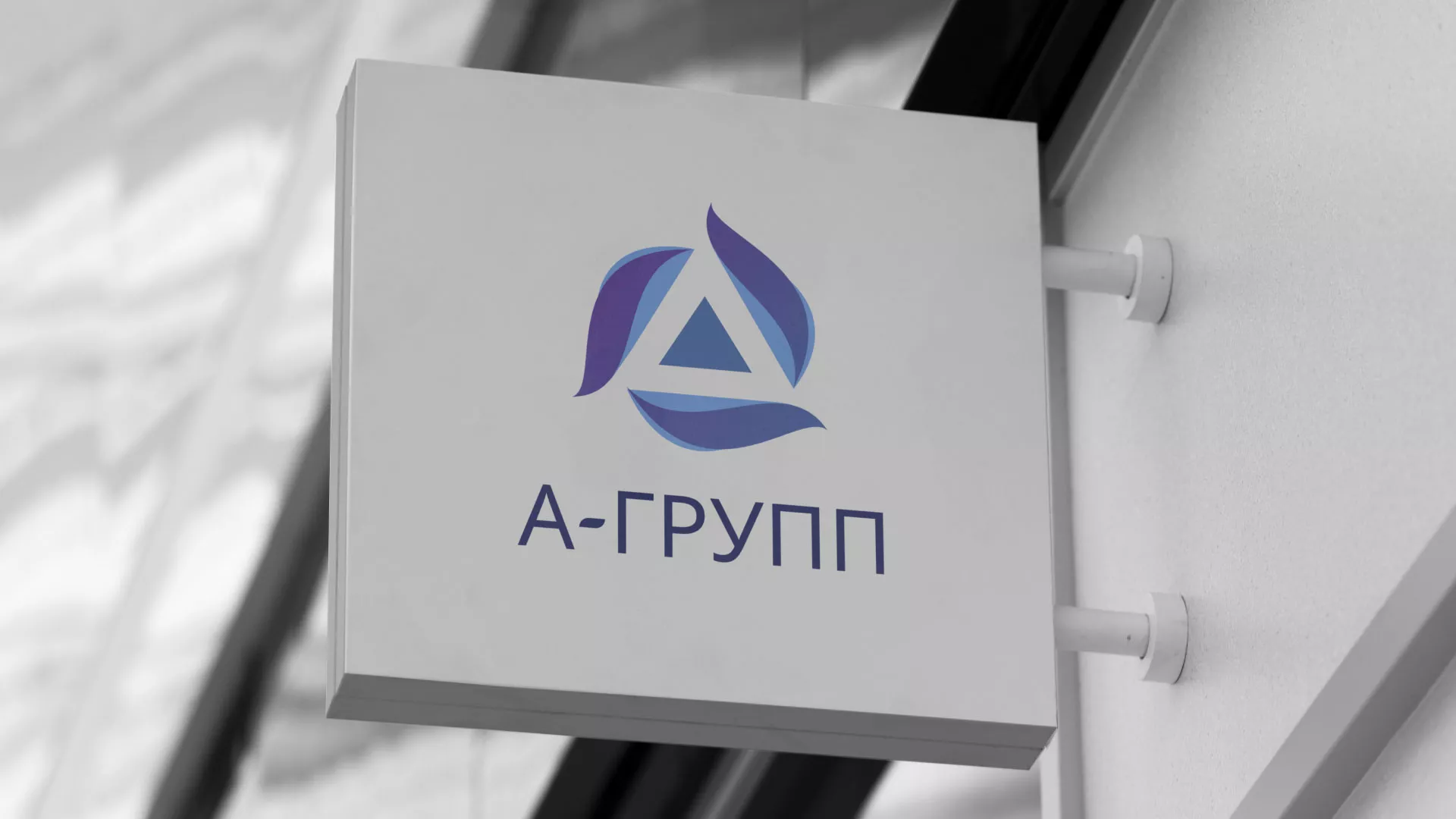 Создание логотипа компании «А-ГРУПП» в Борисоглебске