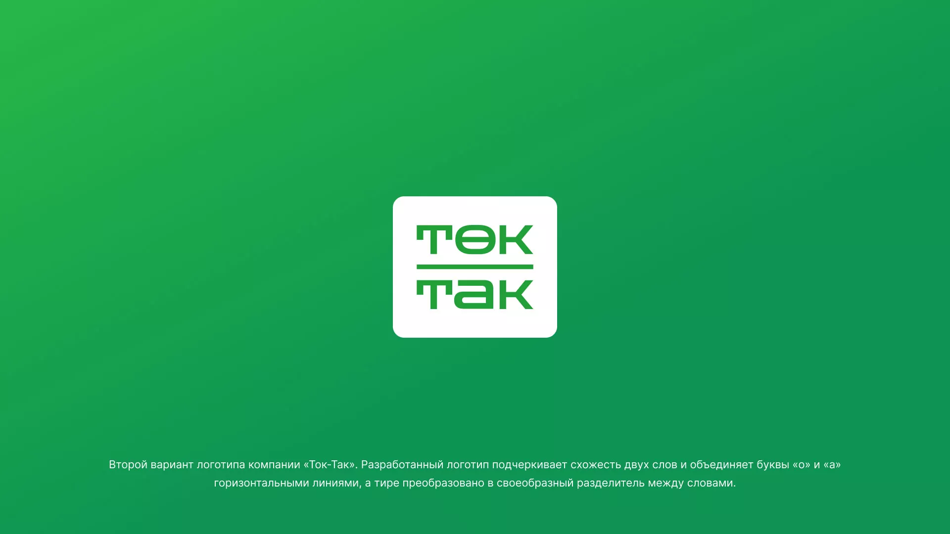 Создание логотипа компании «Ток-Так» в Борисоглебске