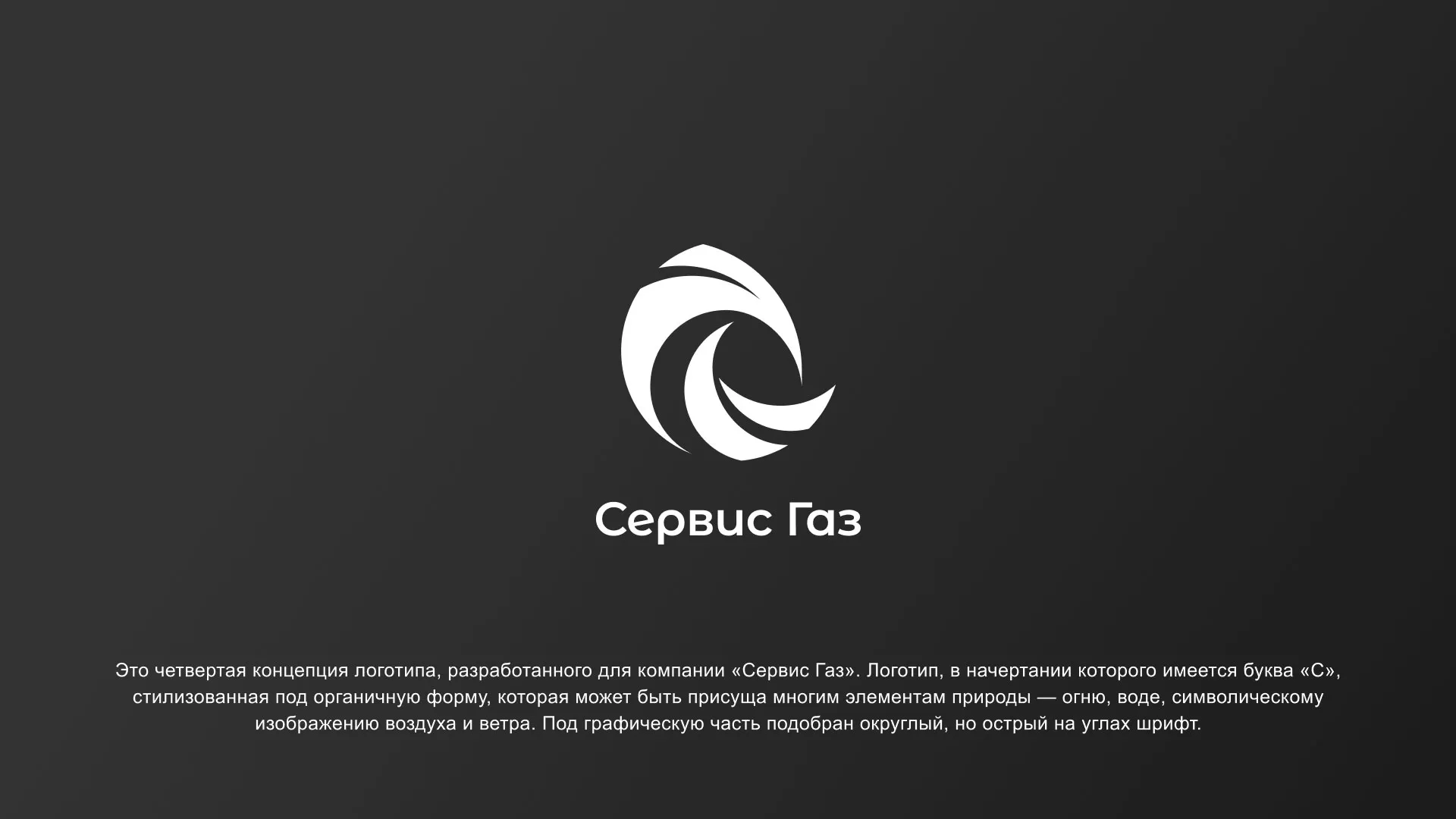 Создание логотипа газовой компании «Сервис Газ» в Борисоглебске