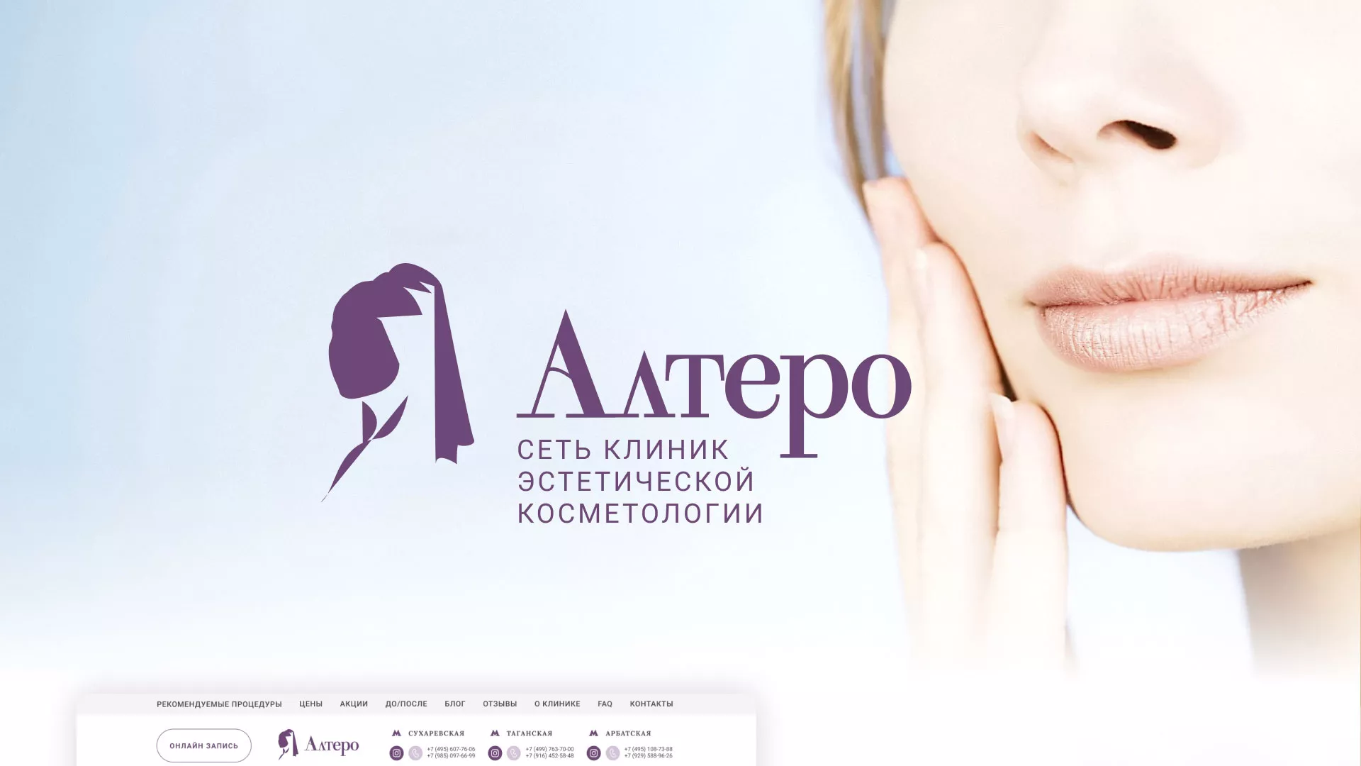 Создание сайта сети клиник эстетической косметологии «Алтеро» в Борисоглебске
