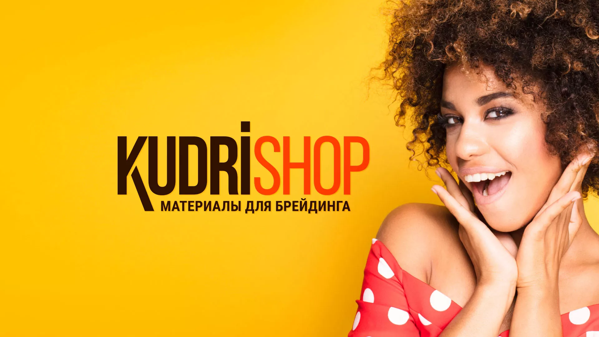 Создание интернет-магазина «КудриШоп» в Борисоглебске