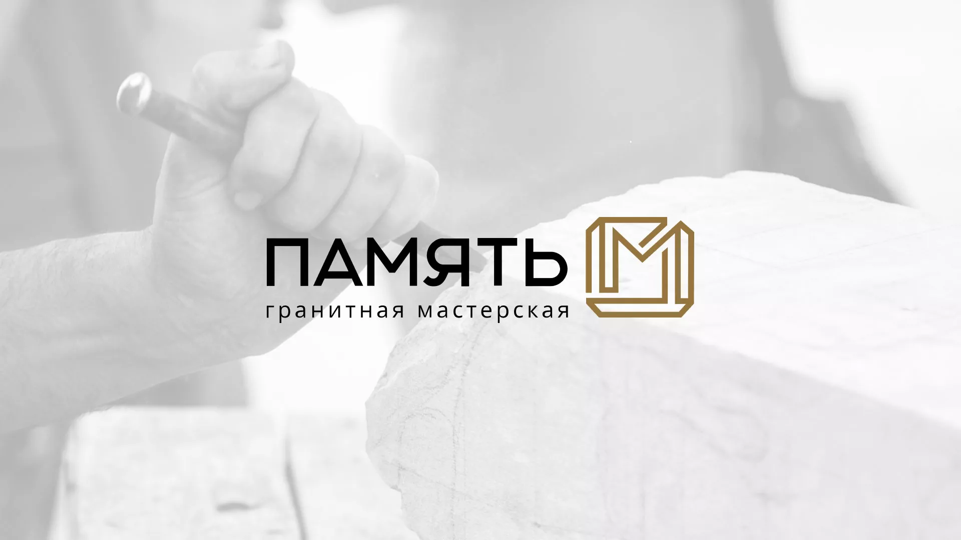 Разработка логотипа и сайта компании «Память-М» в Борисоглебске