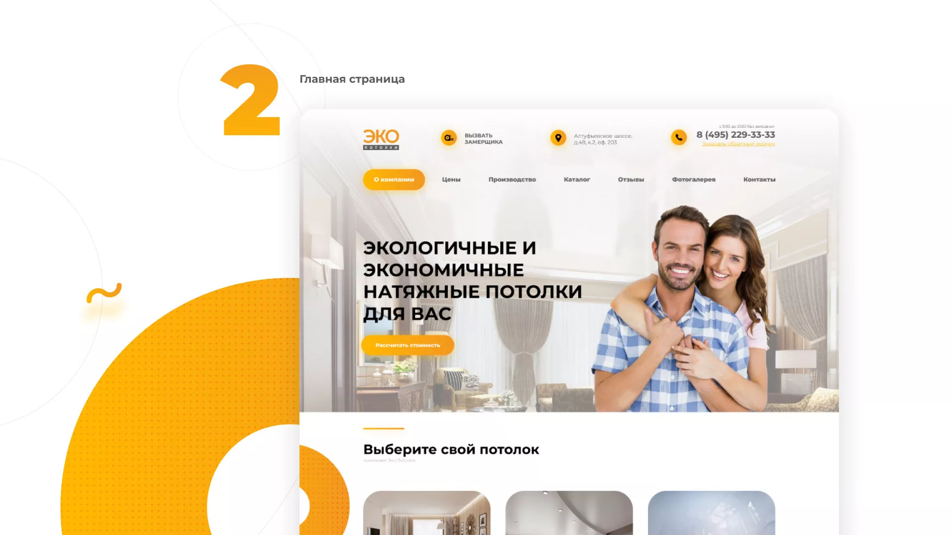 Разработка сайта по натяжным потолкам «Эко Потолки» в Борисоглебске