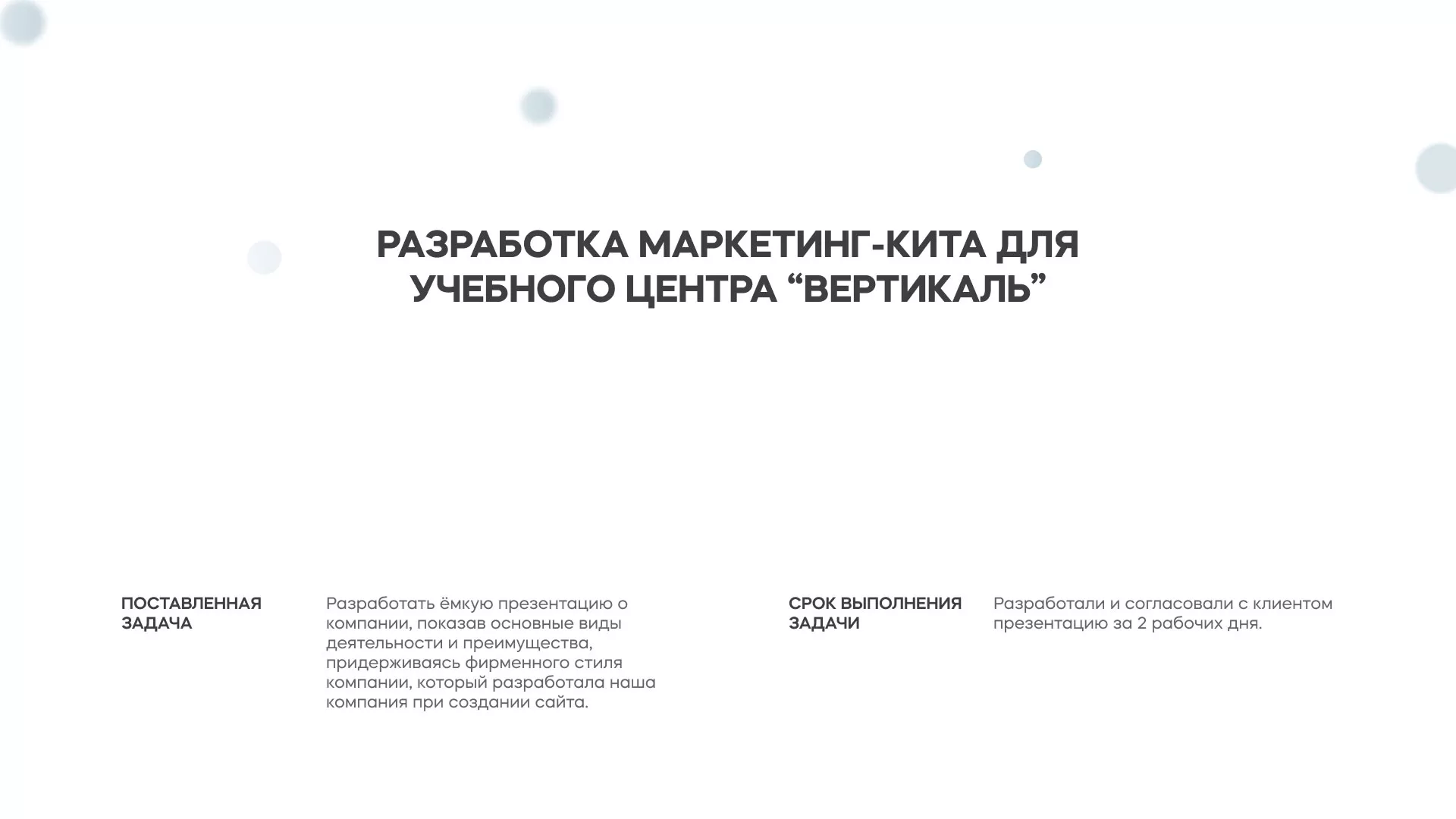 Разработка презентации для учебного центра «Вертикаль» в Борисоглебске