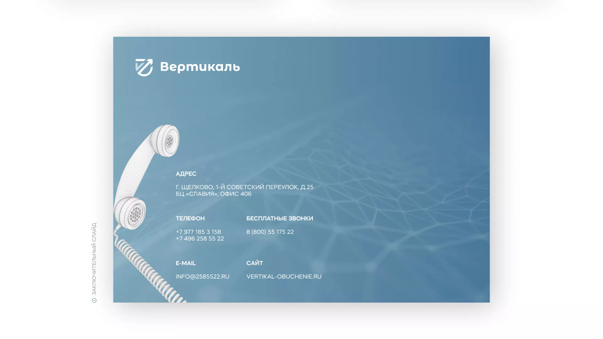 Разработка презентации для учебного центра «Вертикаль» в Борисоглебске