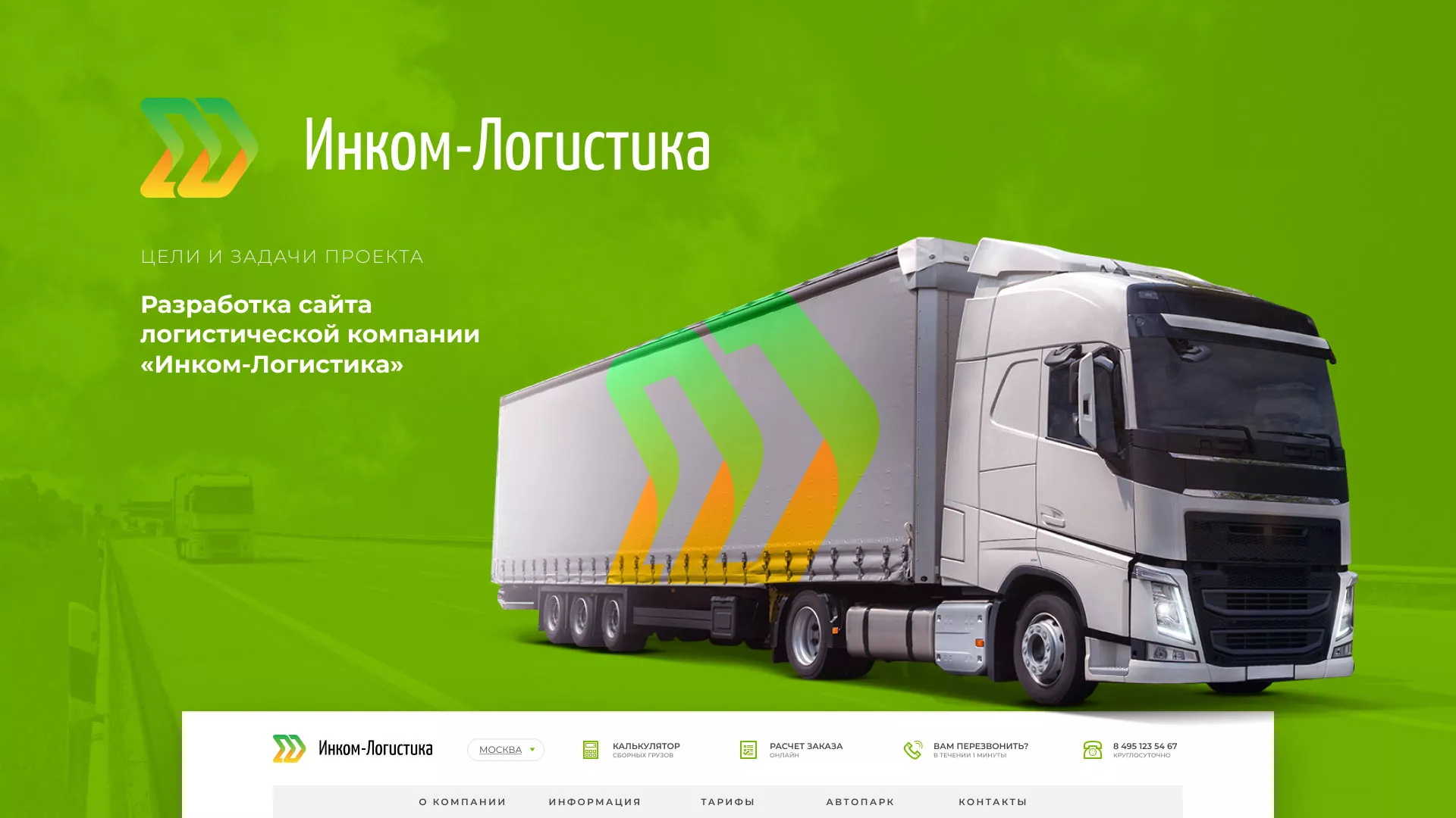 Разработка логотипа и сайта компании «Инком-Логистика» в Борисоглебске