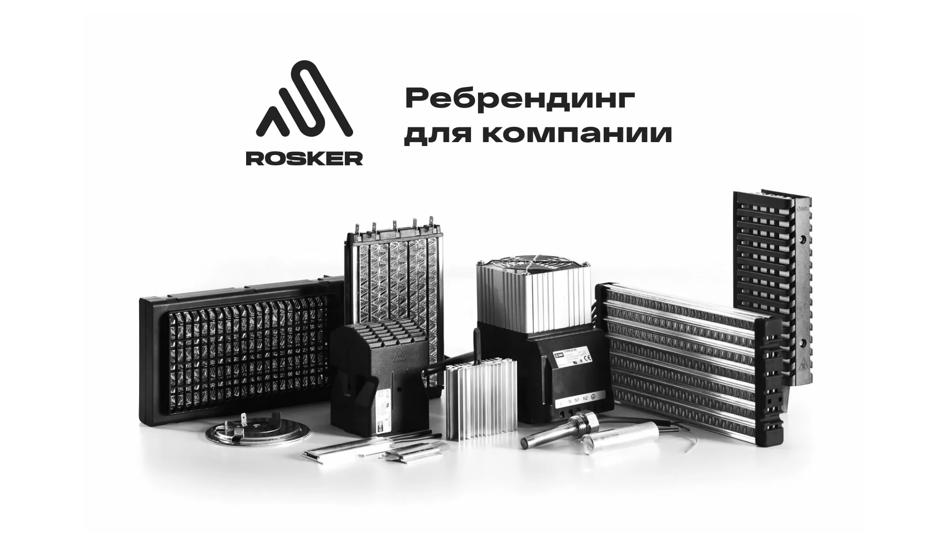 Ребрендинг компании «Rosker» и редизайн сайта в Борисоглебске