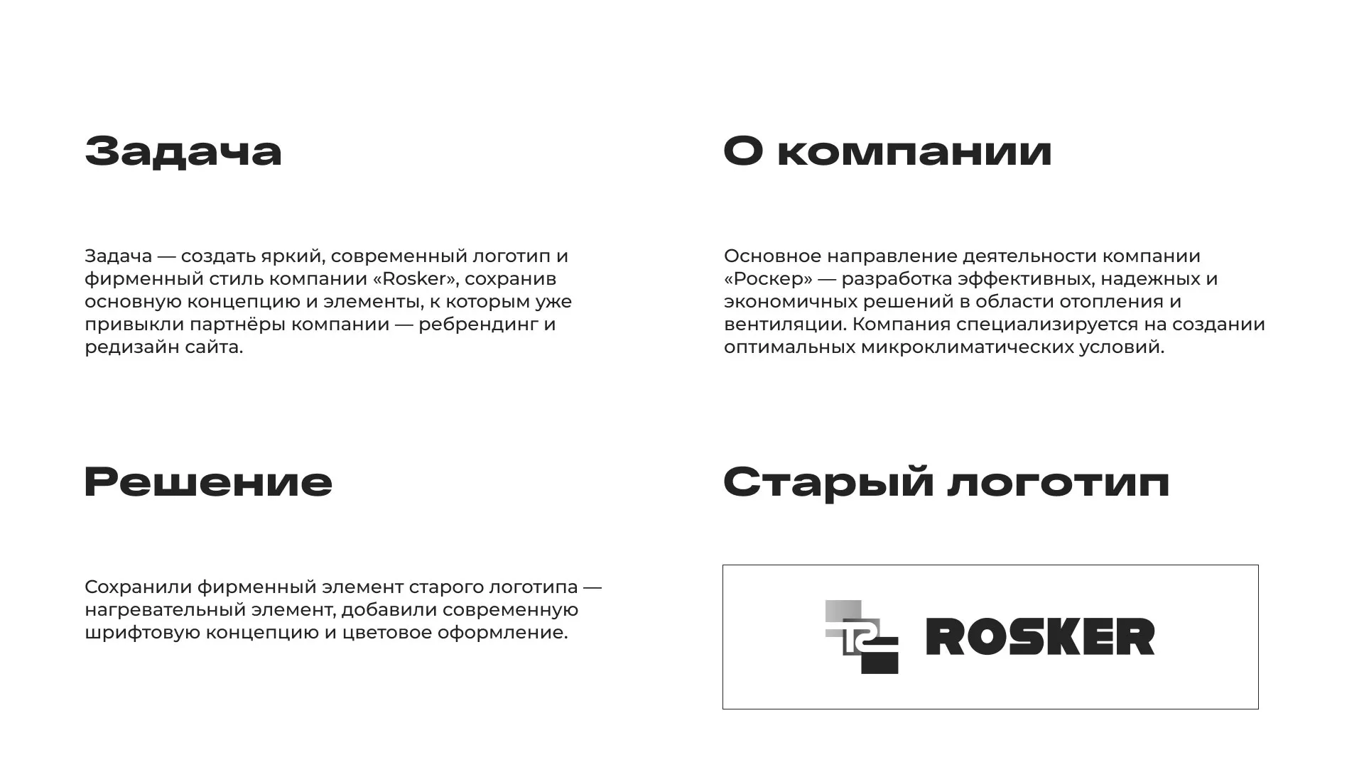 Ребрендинг компании «Rosker» и редизайн сайта в Борисоглебске
