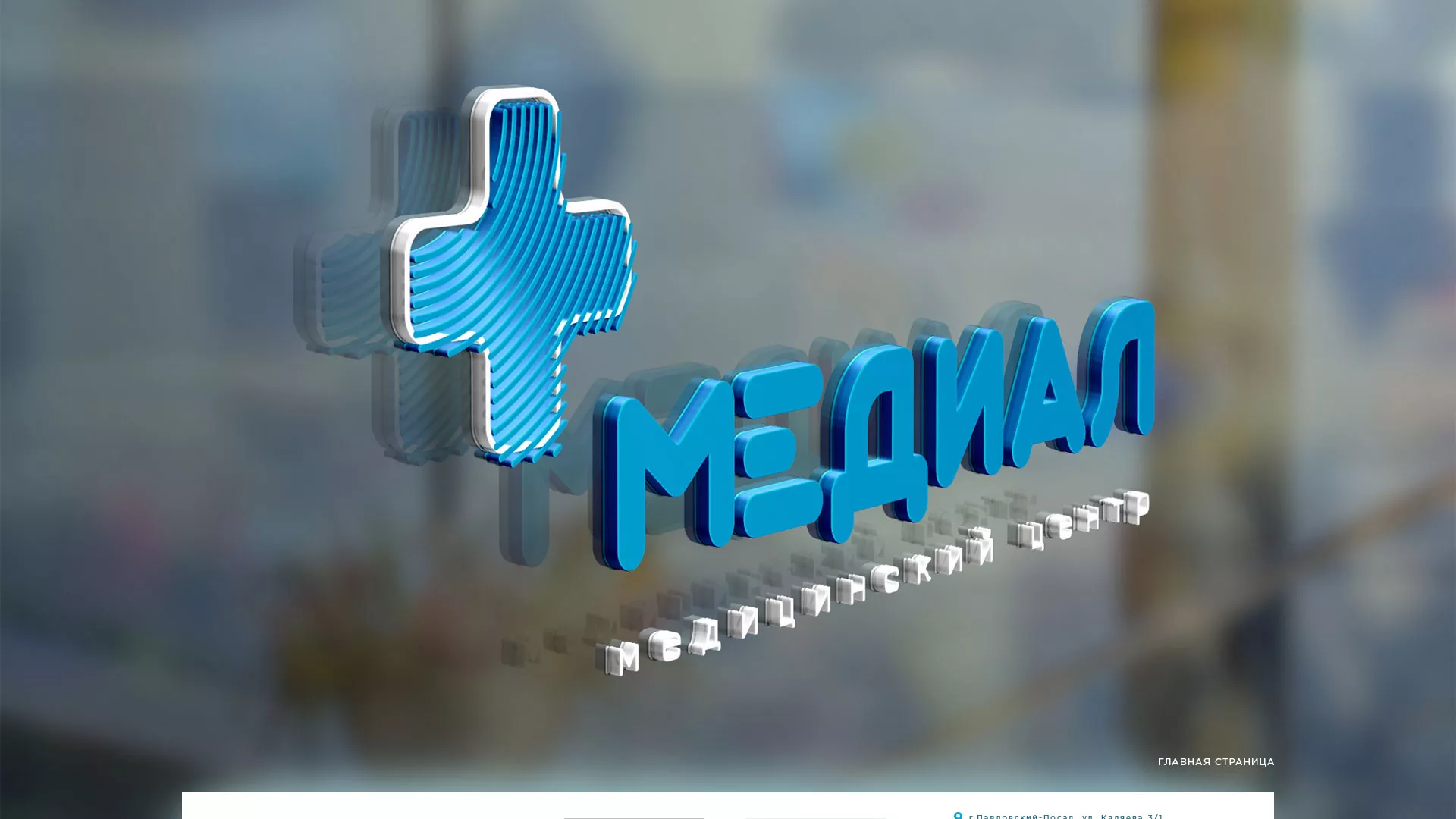 Создание сайта для медицинского центра «Медиал» в Борисоглебске