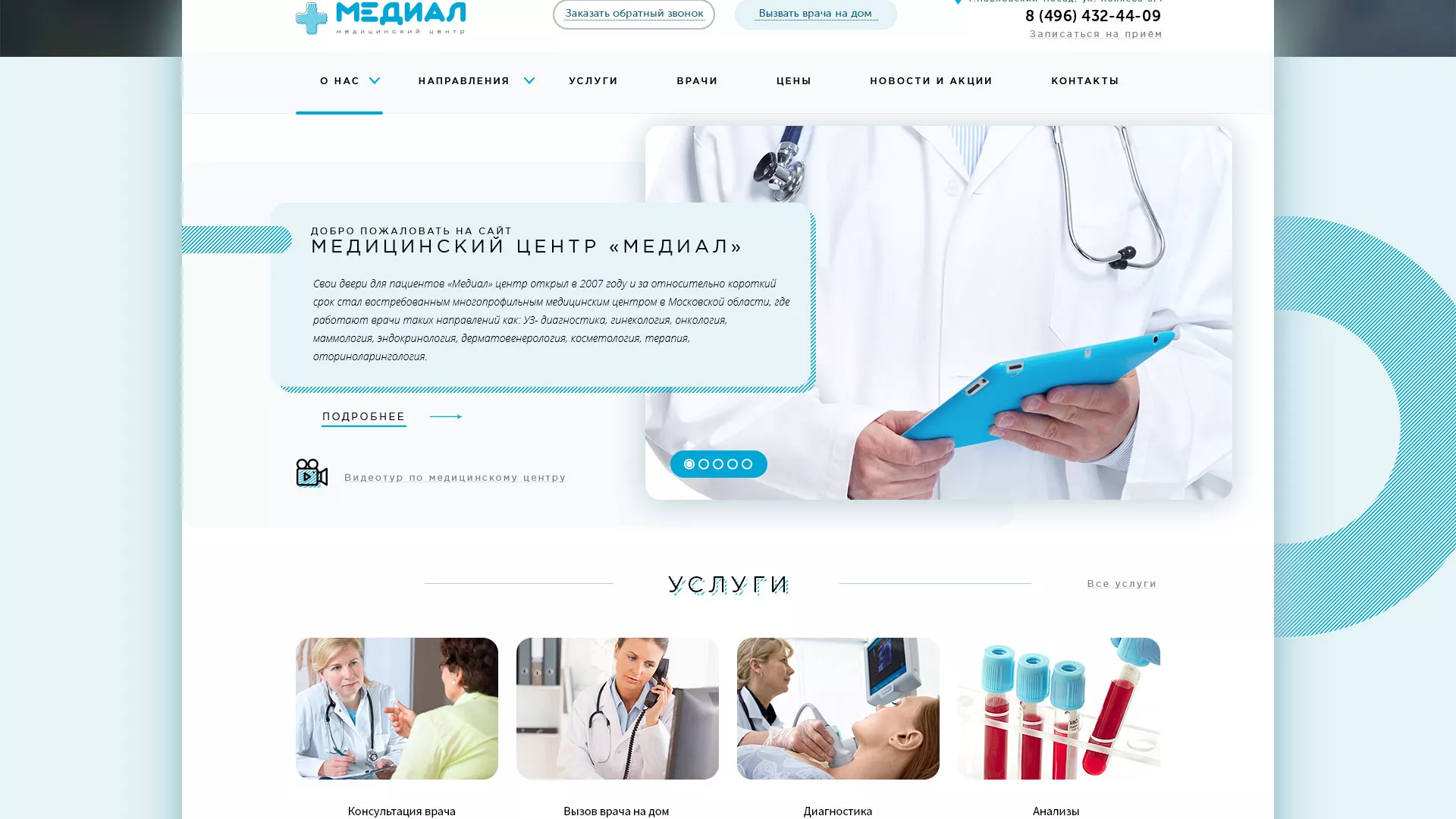 Создание сайта для медицинского центра «Медиал» в Борисоглебске