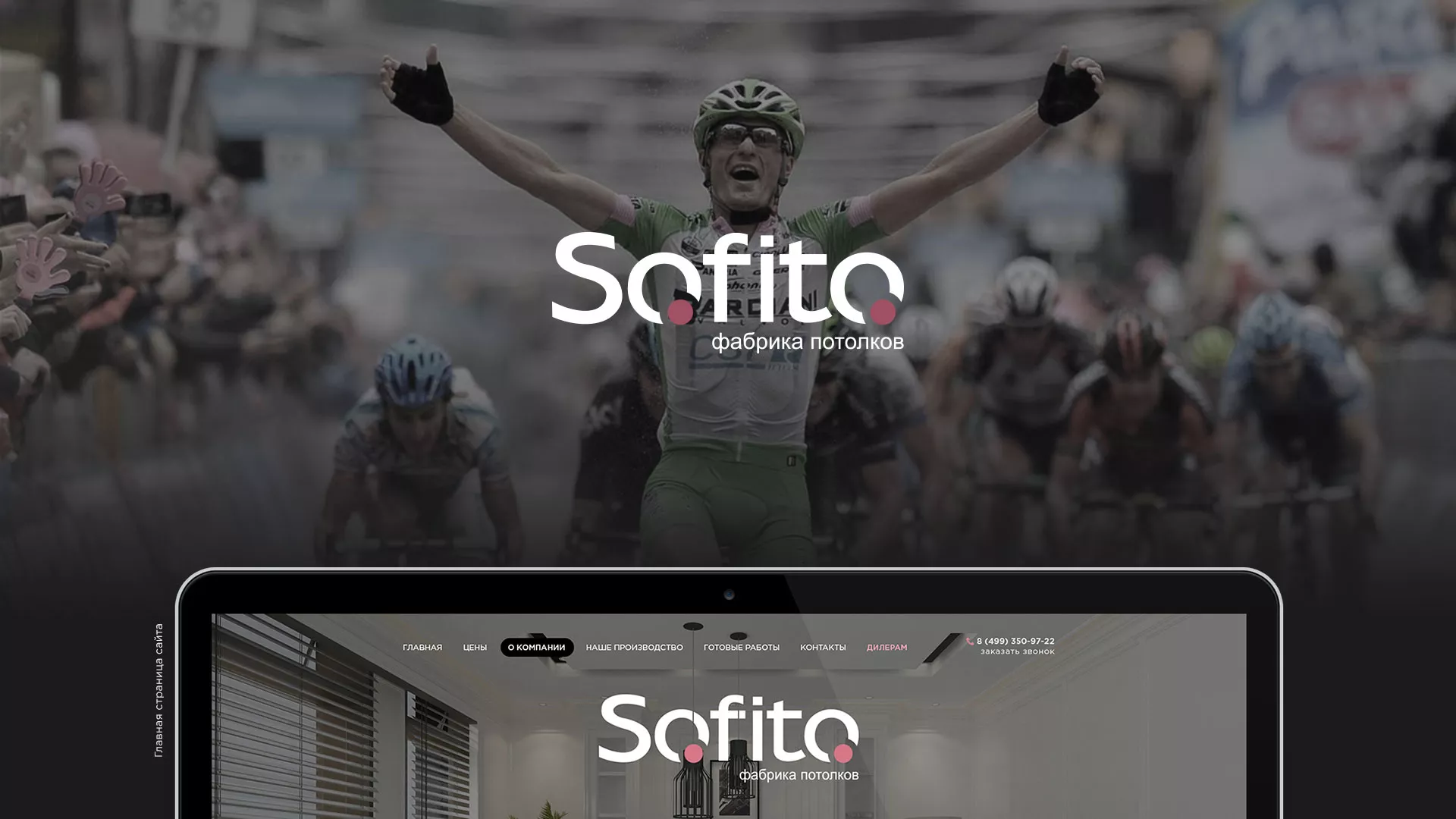 Создание сайта по натяжным потолкам для компании «Софито» в Борисоглебске