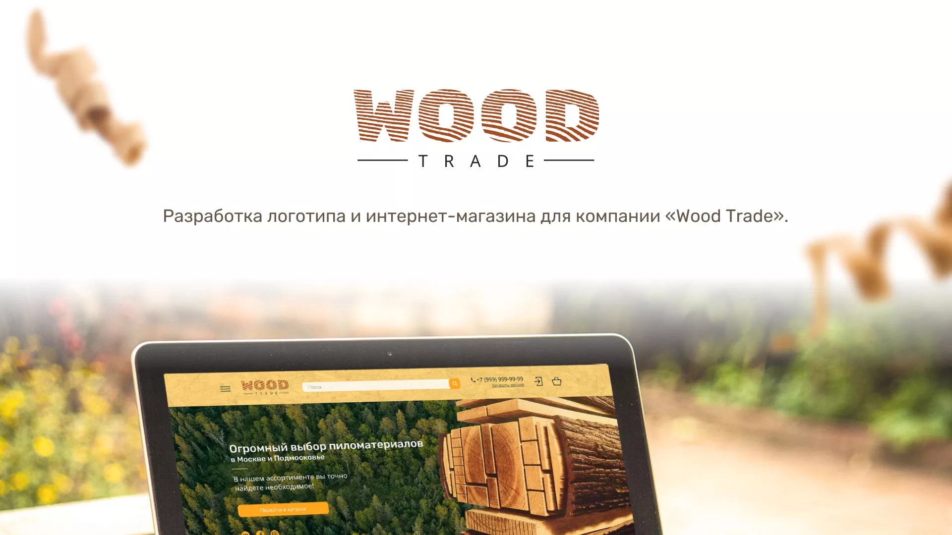 Разработка интернет-магазина компании «Wood Trade» в Борисоглебске