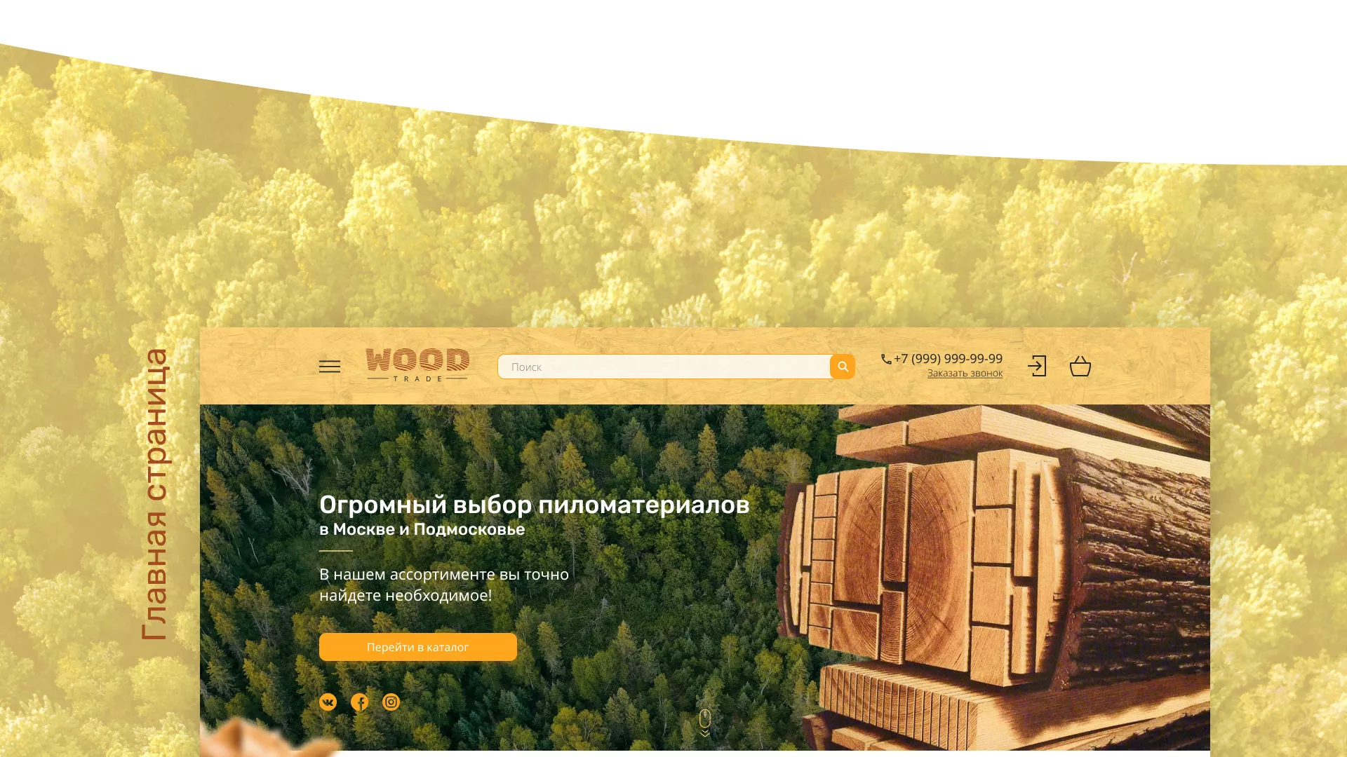 Разработка интернет-магазина компании «Wood Trade» в Борисоглебске
