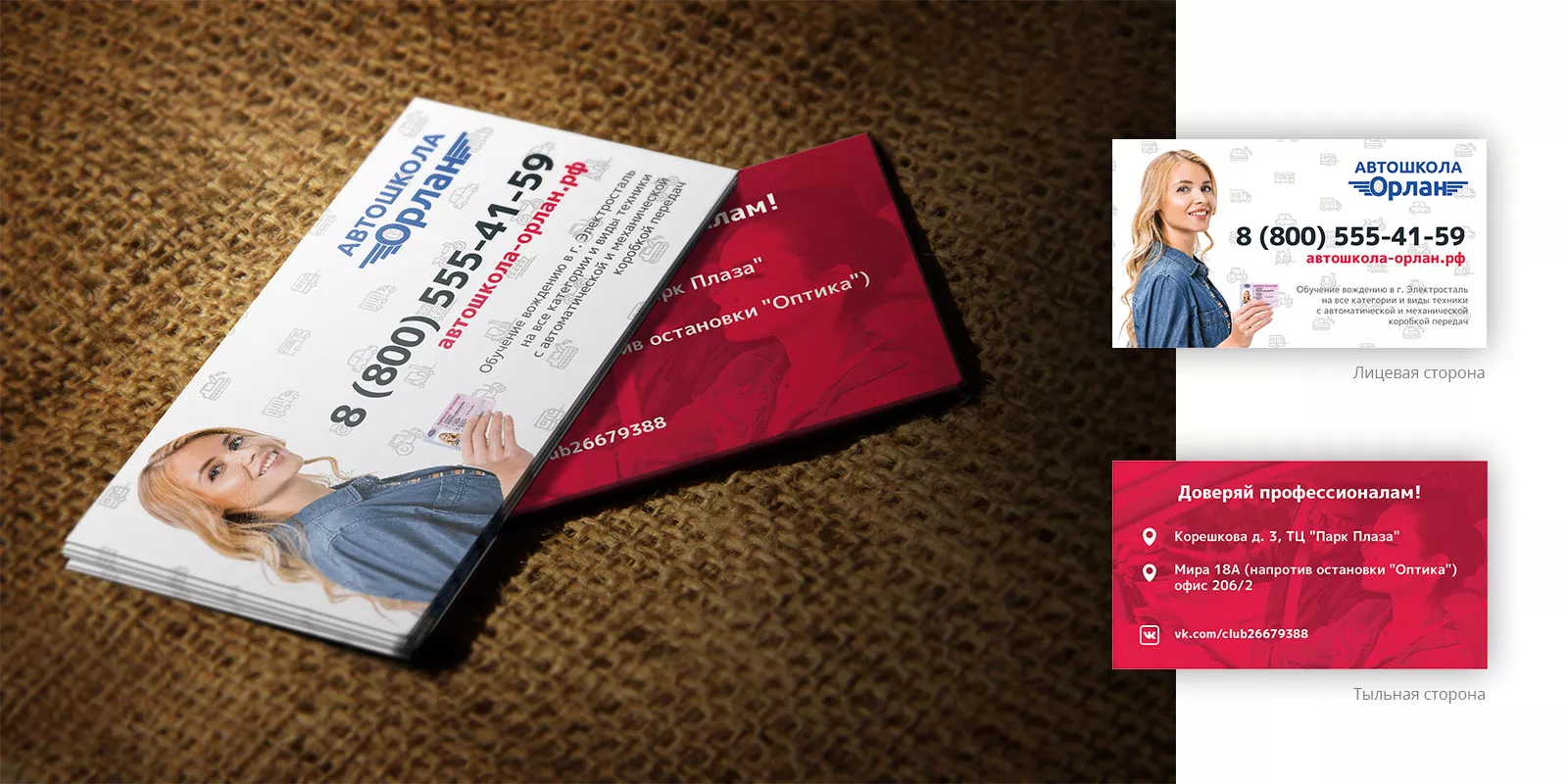 Разработка рекламных визиток автошколы «Орлан» в Борисоглебске