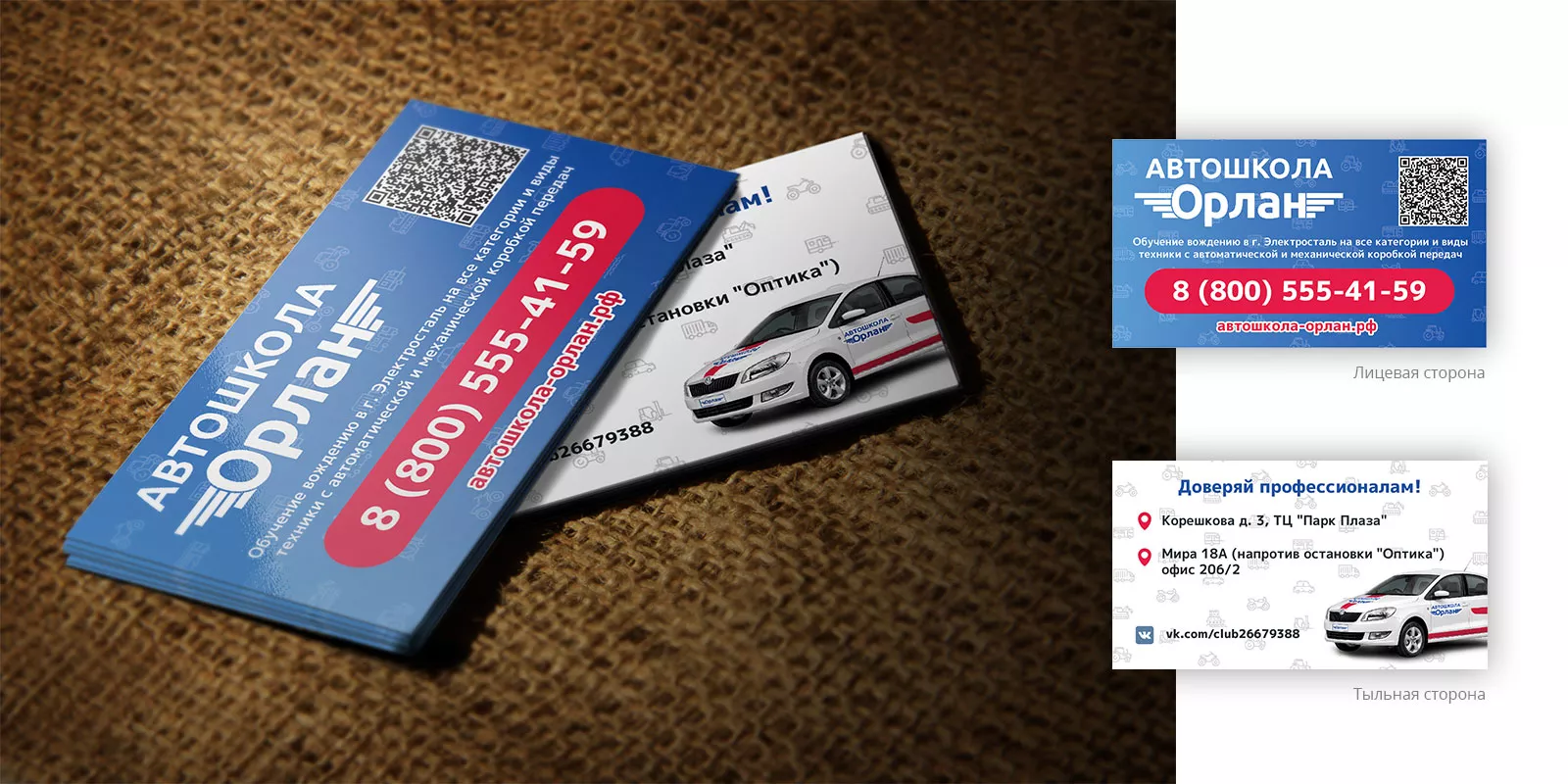 Разработка промо-визиток для автошколы «Орлан» в Борисоглебске