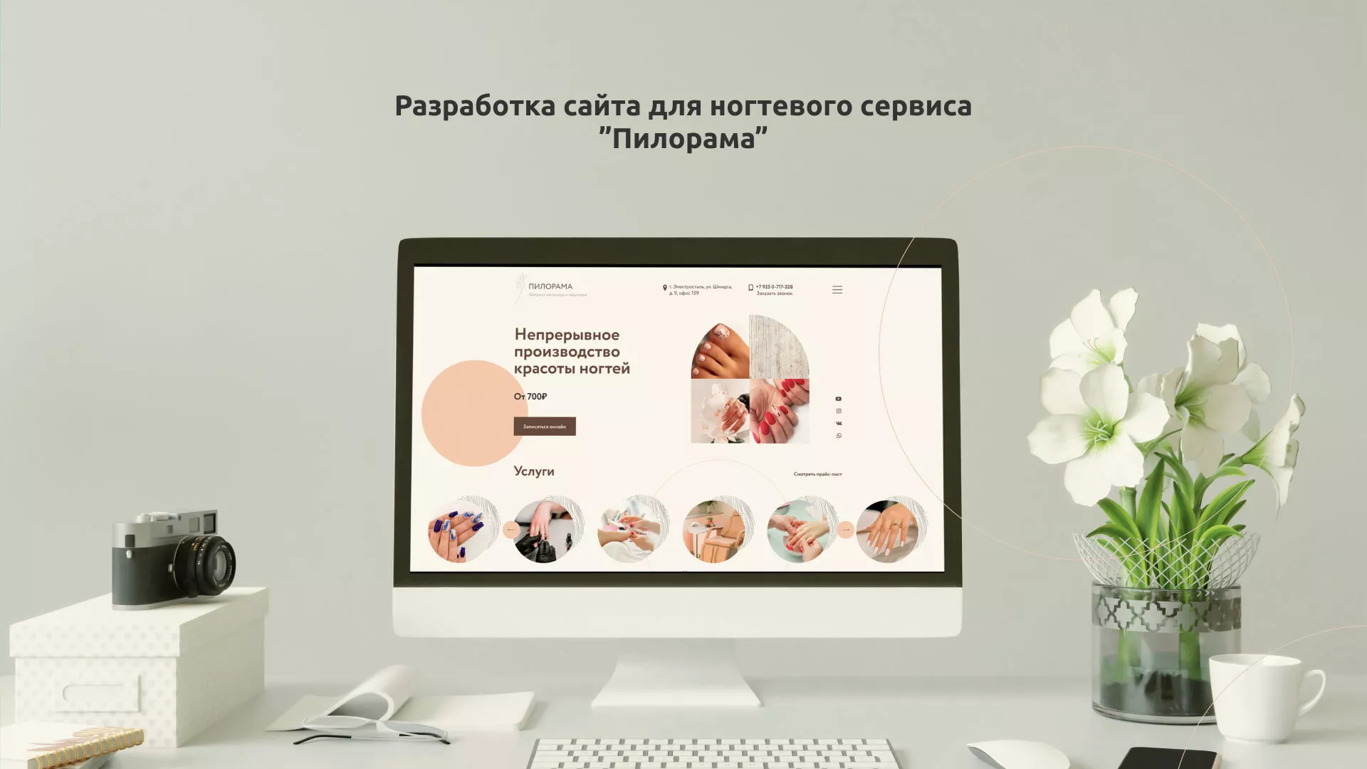 Разработка сайта для ногтевого сервиса «Пилорама» в Борисоглебске