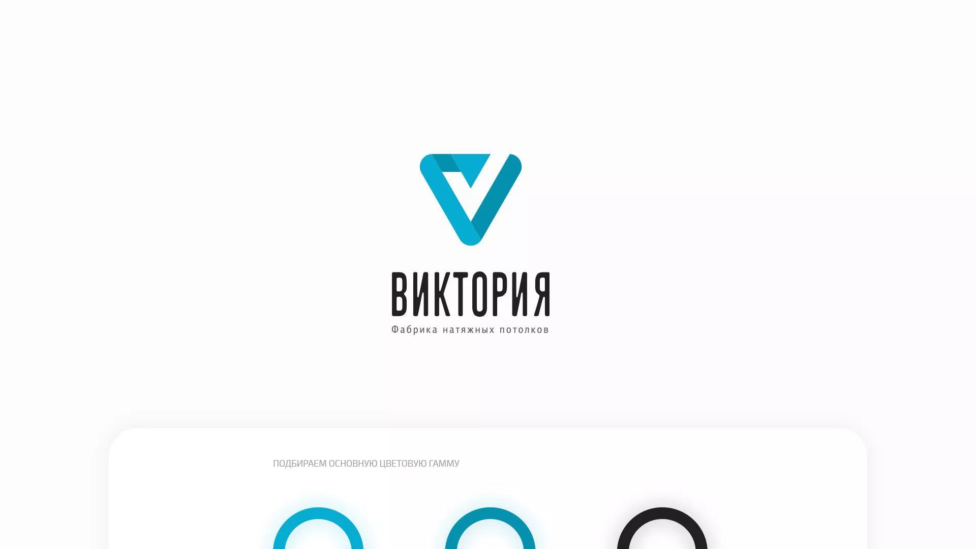 Разработка фирменного стиля компании по продаже и установке натяжных потолков в Борисоглебске