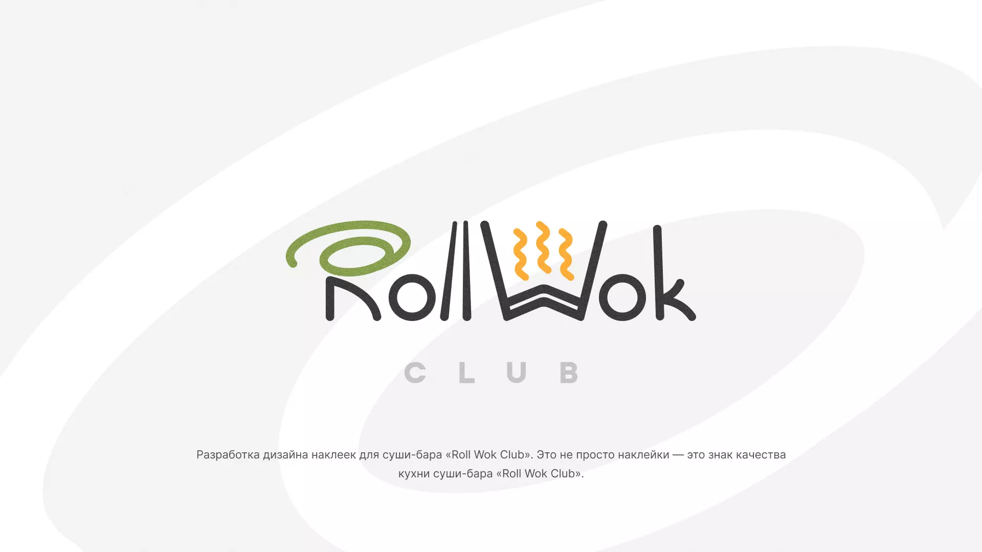 Разработка наклеек для суши-бара «Roll Wok Club» в Борисоглебске