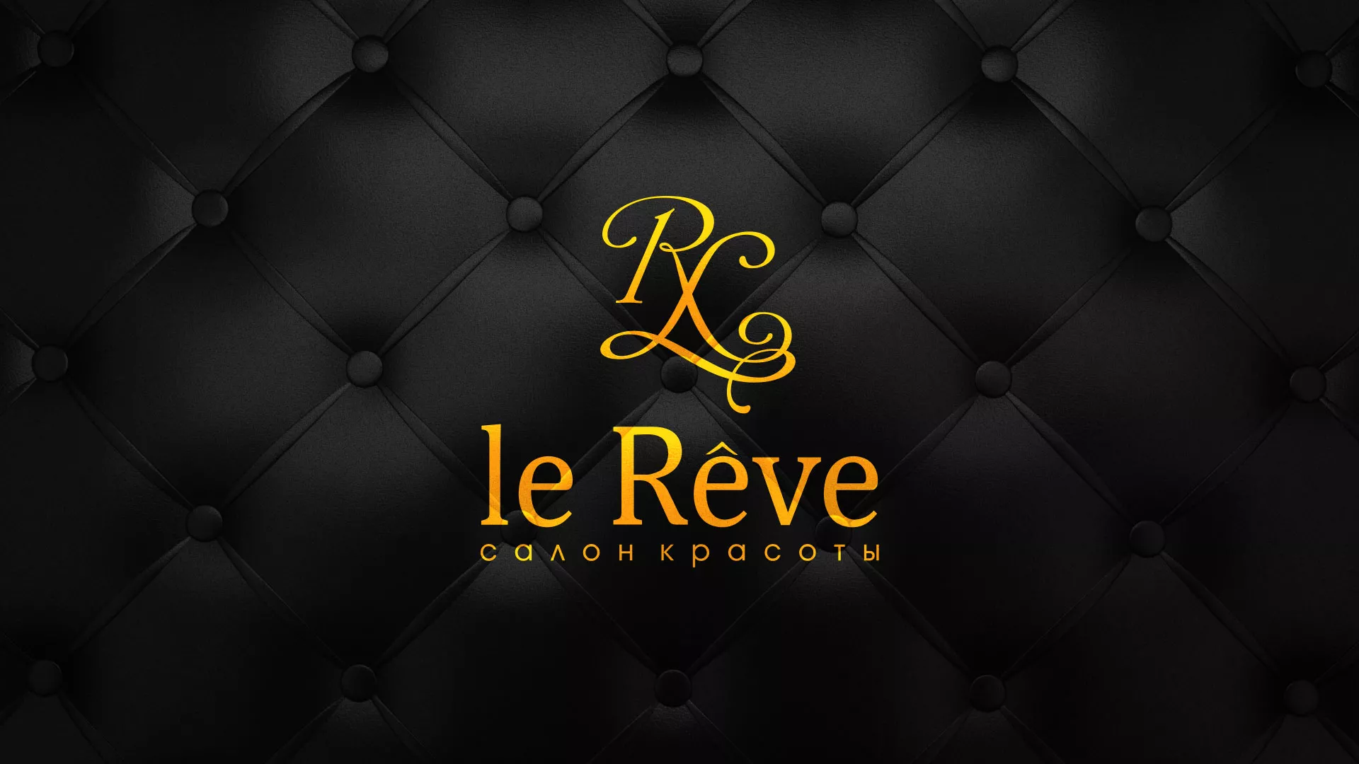 Разработка листовок для салона красоты «Le Reve» в Борисоглебске