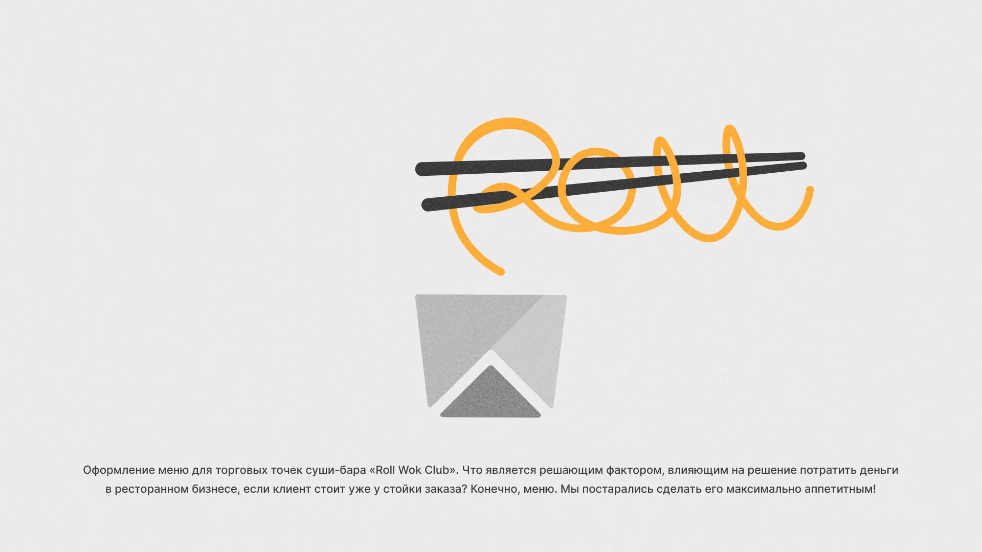 Оформление меню суши-бара «Roll Wok Club» в Борисоглебске