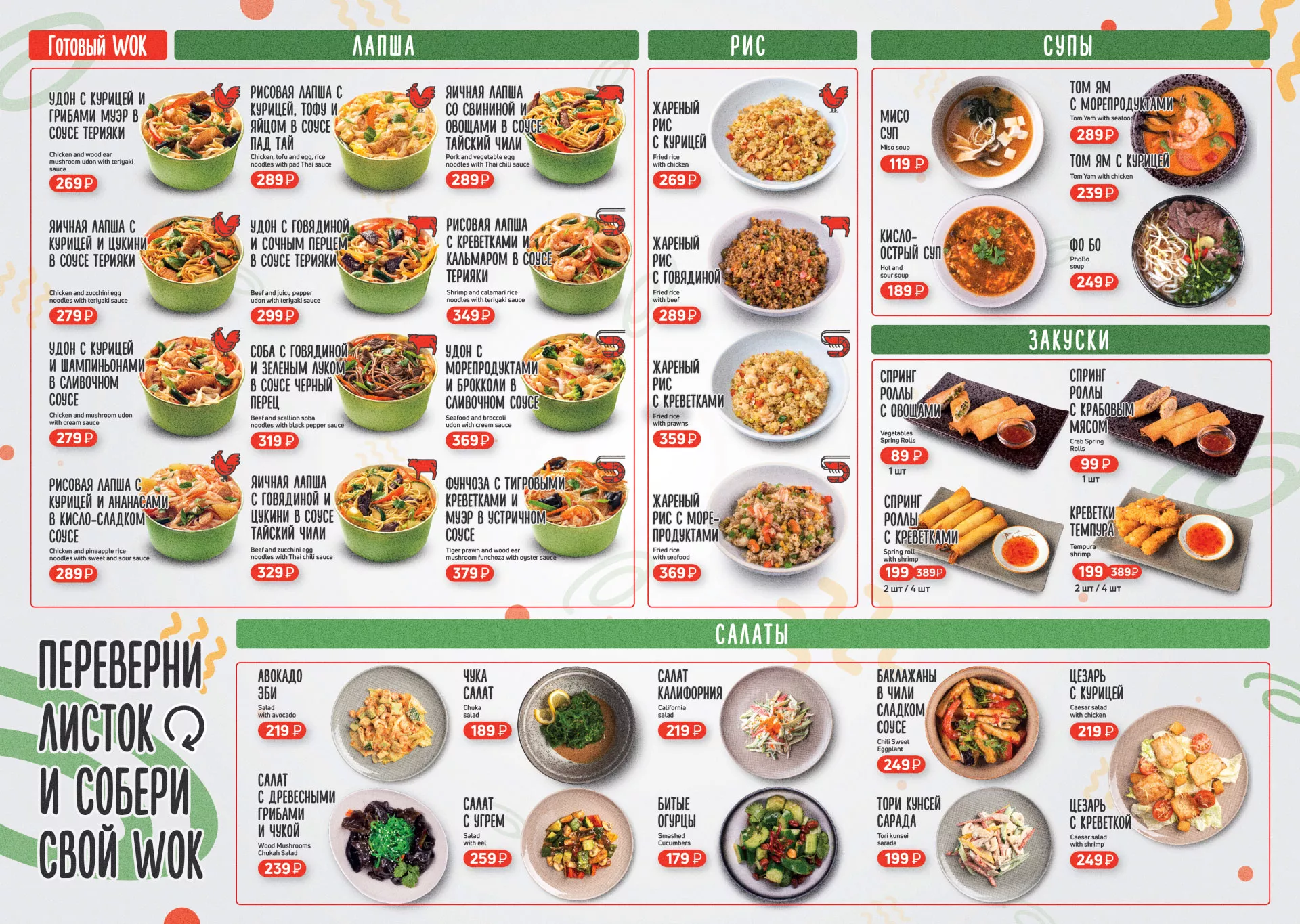 Оформление меню суши-бара «Roll Wok Club» в Борисоглебске