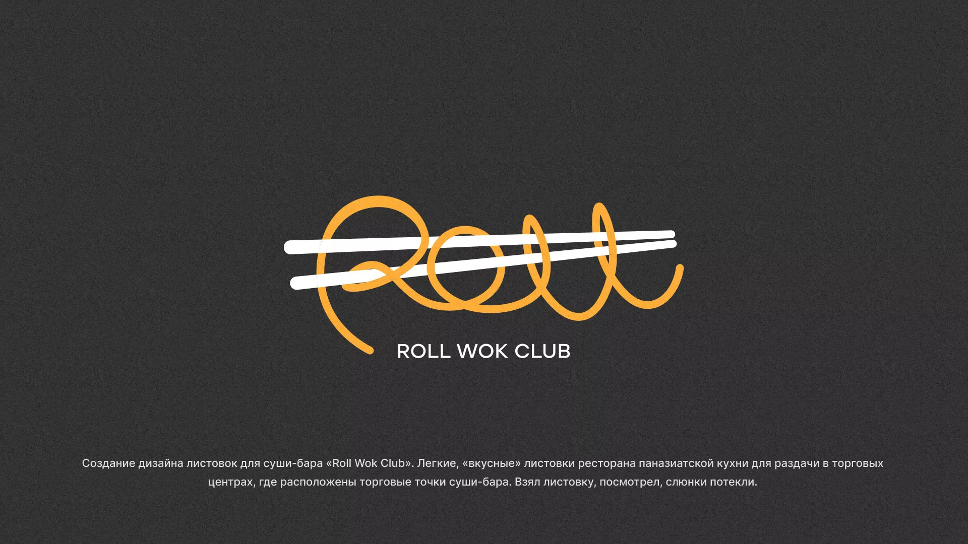 Создание дизайна листовок суши-бара «Roll Wok Club» в Борисоглебске