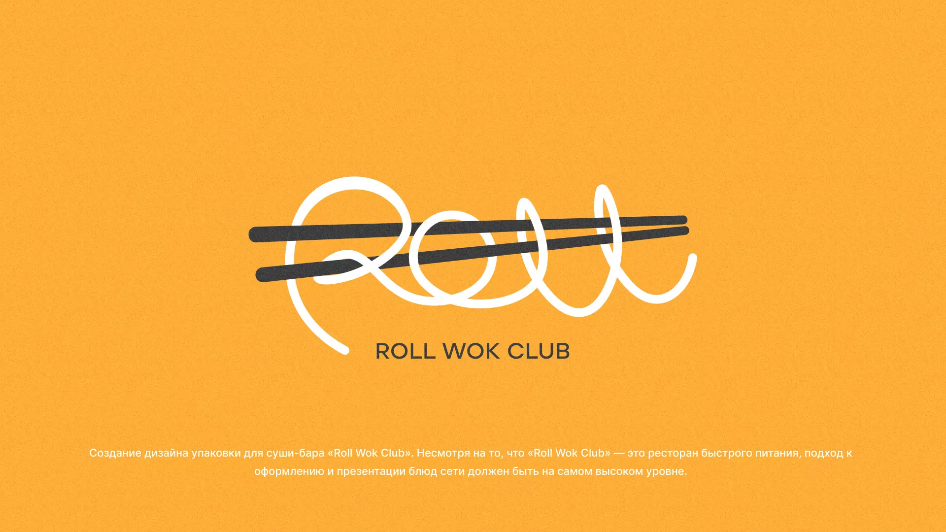 Создание дизайна упаковки суши-бара «Roll Wok Club» в Борисоглебске