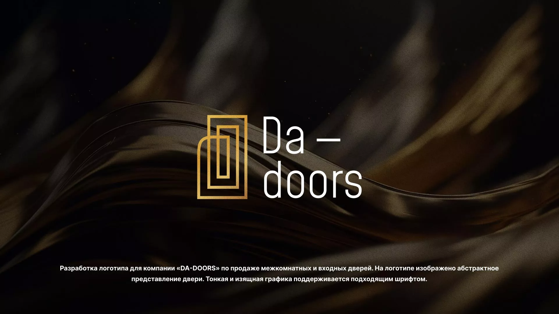 Разработка логотипа для компании «DA-DOORS» в Борисоглебске